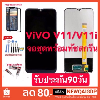 จอ+LCDทัช Vivo V11i /V11จอ งานดี งานมีคุณภาพ รับประกัน90วัน