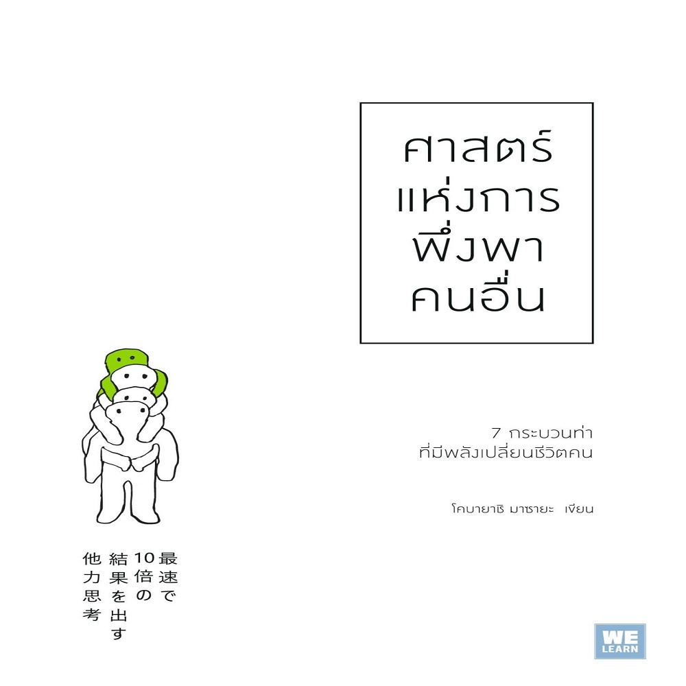 หนังสือ-ศาสตร์แห่งการพึ่งพาคนอื่น