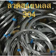 ลวดสแตนเลส304-ไม่ขึ้นสนิม-ทนกรด-ด่าง