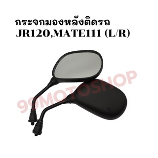 กระจกมองหลังติดรถ L/R (ขาดำ)รุ่น JR120,MATE111,RAINBOW ส่งตรงจากโรงงาน สินค้าคุณภาพ !!ราคาสุดคุ้ม!!(219-02)