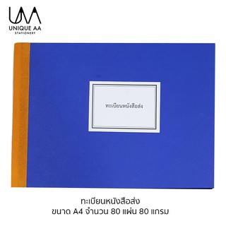 สินค้า MH ทะเบียนหนังสือส่ง สมุดทะเบียนส่ง A4 80 แผ่น