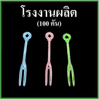 (100อัน/1แพ็ค)ส้อมจิ้มผลไม้ ส้อม2ขา ส้อมจิ้มซูชิ ส้อมแพค ส้อมขนม ส้อมของหวาน คละสี  (H)