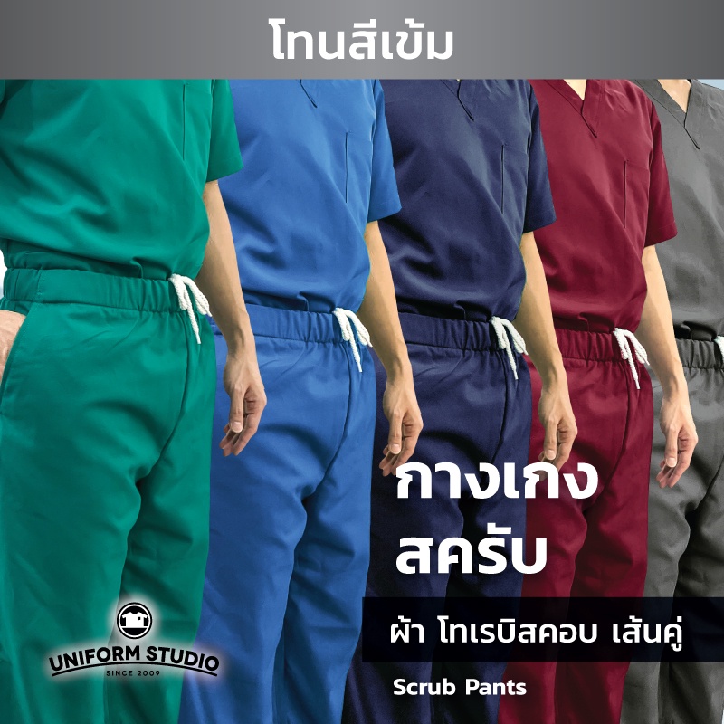 รูปภาพสินค้าแรกของกางเกงสครับ Scrub แพทย์ พยาบาล โทนสีเข้ม ผ้าโทเรบิสคอบ