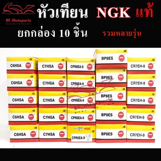 หัวเทียน NGK CPR6EA CPR7EA CR8E BP6 BP7 C6 C7 CPR7EH ยกกล่อง (10 หัว)รวมหลายรุ่น