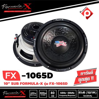 ลำโพงซับ10นิ้ว FORMULA-X รุ่น FX-1065D SUB WOOFER เสียงดี ดุดัน เบสลึก ข้างละ2900 ลำโพงซับวูฟเฟอร์รถยนต์ เสียงดี