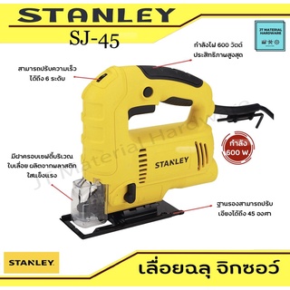 STANLEY เลื่อยฉลุ เลื่อยไม้ จิ๊กซอว์ กำลังไฟ 450 วัตต์ รับประกันสินค้าแท้ รุ่น SJ45 By JT