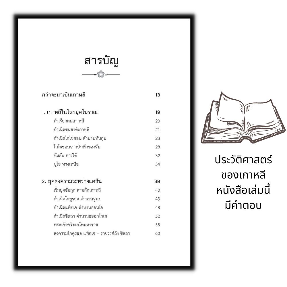 หนังสือ-ประวัติศาสตร์เกาหลี-จากยุคตำนานถึงสิ้นราชวงศ์-เกาหลี-ประวัติเกาหลี-ความเป็นอยู่และประเพณีเกาหลี-ประเทศเกาหลี