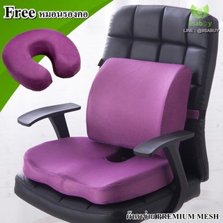 Ago ชุด เบาะรองนั่ง เบาะรองหลัง ที่รองนั่ง เก้าอี้ทำงาน หมอนรองหลัง ฟรี หมอนรองคอ MemoryFoam ผ้าตาข่ายระบายความร้อน