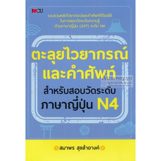 ตะลุยไวยากรณ์และคำศัพท์ สำหรับสอบวัดระดับภาษาญี่ปุ่น N4