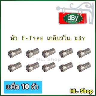 หัว F-TYPE dBy เกลียวใน สำหรับสาย RG6 รุ่น F6T แพ็ค 10 ตัว