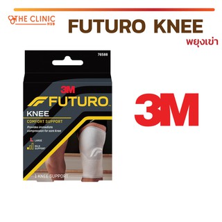 Futuro™ Comfort Knee Support ฟูทูโร่™ อุปกรณ์พยุงหัวเข่า