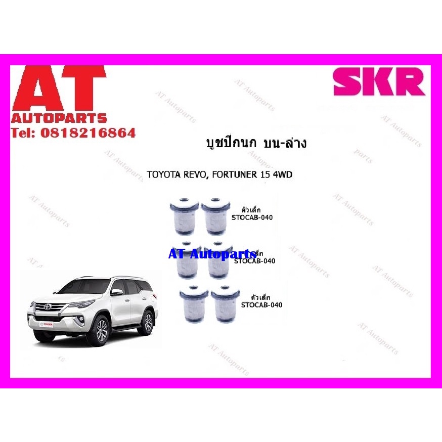 บูชปีกนก-บูชปีกนกบน-บูชปีกนกล่างตัวเล็ก-บูชปีกนกล่างตัวใหญ่-revo-fortuner-15-4wd-ราคาต่อชิ้น-ยี่ห้อskr-stocab