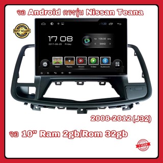 จอแอนดรอยด์ จอแอนดรอยด์ติดรถยนต์ ตรงรุ่น Nissan Teana 2008-2012 (J32) New Android Version CPU 4 core Ram 2gb/Rom 32gb