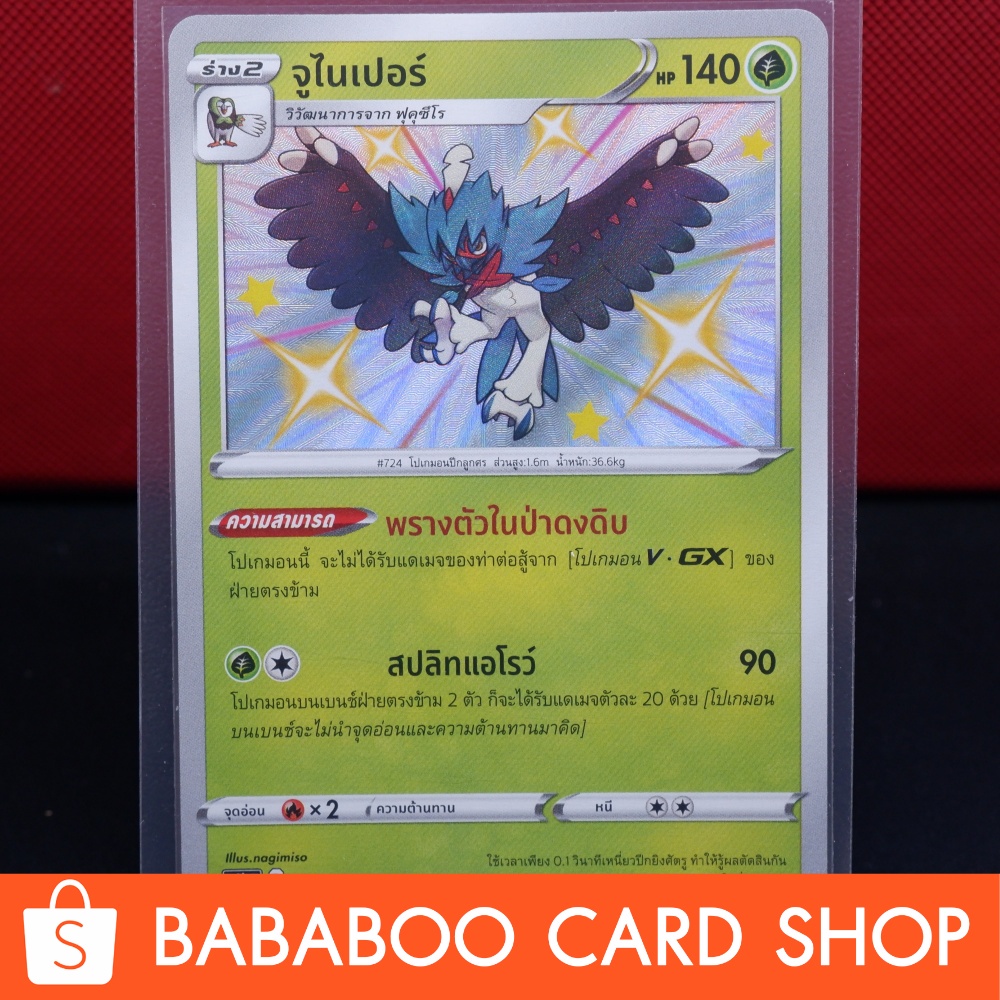 จูไนเปอร์-ไชนี่-shiny-การ์ดโปเกมอน-ภาษาไทย-pokemon-card-thailand-ของแท้