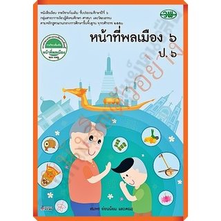 หนังสือเรียนหน้าที่พลเมืองป.6 /9789741871841 #วัฒนาพานิช(วพ)