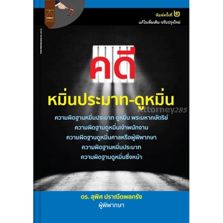 คดีหมิ่นประมาท-ดูหมิ่น สุพิศ ปราณีตพลกรัง