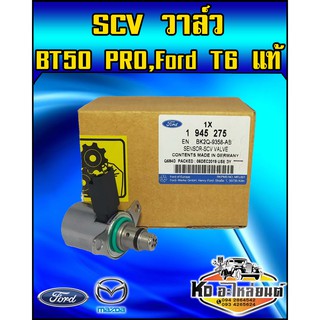 สวิทตูดปั้ม SCV วาล์ว BT50 PRO,Ford T6