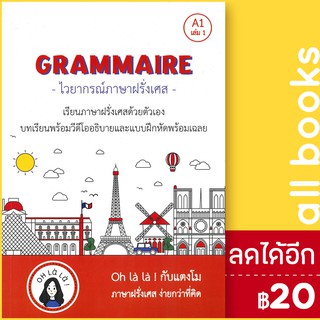 GRAMMAIRE ไวยากรณ์ภาษาฝรั่งเศส A1 เล่ม 1 | โคมิเนม วจนธร ตันติธารทอง