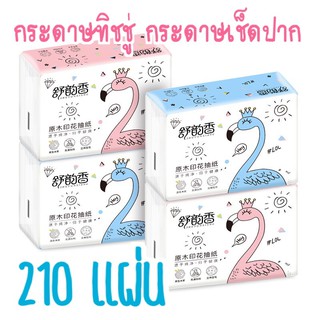 กระดาษเช็ดหน้า กระดาษทิชชู่  กระดาษชำระ พกพาง่าย กระดาษเช็ดปาก 210 แผ่น