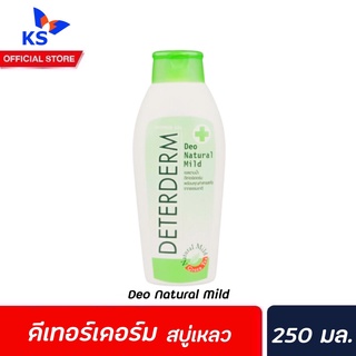 🔥 Deterderm ครีมอาบน้ำ Natural Mild 250 มล. (9014) สีเขียว ดีเทอร์เดิร์ม Shower Cream อาบสะอาด ฆ่าเชื้อโรค ผิวแพ้ง่าย