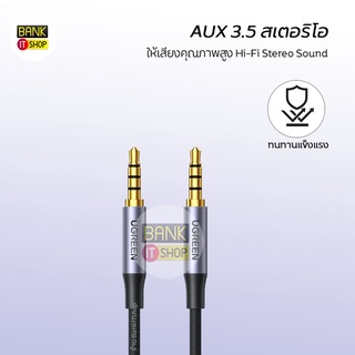 (รับประกัน 1 ปี) ร้านไทยส่งไว UGREEN [SKU177] สายเคเบิล Aux to Aux เสียงสเตอริโอ แจ็ก 3.5 รองรับไมค์โคโฟน หูฟัง