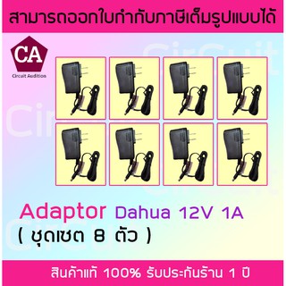 Dahua อแดปเตอร์ สำหรับกล้องวงจรปิด 12V 1A รุ่น DH-PFM321 (แพ็ค 8 ตัว)