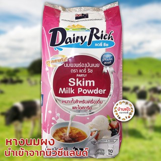 ภาพหน้าปกสินค้านมผง แดรี่ริช Dairy Rich 1กก Skim Milk นมผงพร่องมันเนย ที่เกี่ยวข้อง
