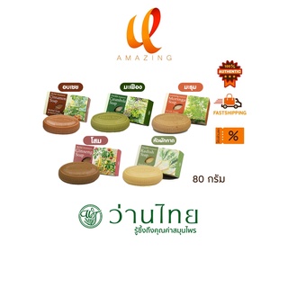 Wanthai Herbal Soap 4 สูตร ขนาด 80 กรัม ว่านไทย สบู่สมุนไพร 5 สูตร