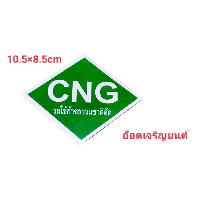 สติ๊กเกอร์งานอิ้งค์-cngรถใช้ก๊าซธรรมชาติอัด