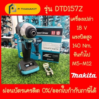 {ผ่อนบัตรเครดิต0%3เดือน X1,273.33บาท}MAKITA สว่านอิมแพคไร้สาย 18V DTD157Z เครื่องเปล่า (ไม่รวมแบตเตอรี่และแท่นชาร์จ)