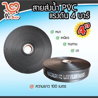 สายส่งน้ำ PE 4 นิ้ว 100 เมตร สายพีอี ท่อส่งน้ำ ท่อพีอี ท่อpe สายดูดน้ำ Macnum สินค้ามาตรฐาน PK Shop