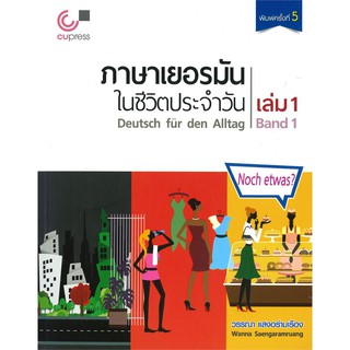 (ศูนย์หนังสือจุฬาฯ) ภาษาเยอรมันในชีวิตประจำวัน เล่ม 1 (DEUTSCH FUR DEN ALLTAG, BAND 1) (1 BK./1 CD-ROM) (9789740339212)