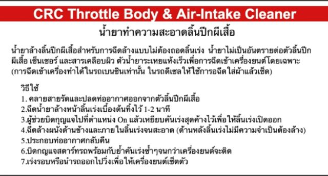 ภาพหน้าปกสินค้าCRC Throttle Body & Air-Intake Cleaner นํ้ายาล้างลิ้นปีกผีเสื้อ ขนาด 340 กรัม จากร้าน keeratipat0756 บน Shopee