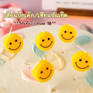 เทียนวันเกิด , เทียนปักเค้ก , เทียนปาร์ตี้ , เทียนหน้ายิ้ม , เทียน smiley (3 อันขึ้นไป อันละ 9฿)