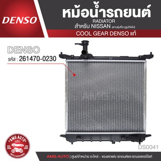 หม้อน้ำรถยนต์ DENSO 261470-0230 สำหรับ NISSAN MARCH ปี 2002-2010 manual M/T เกียร์ธรรมดา ,NISSAN ALMERA ปี 2002-2010 M/T