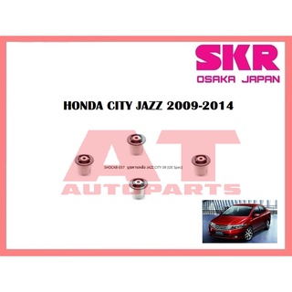 บูชช่วงล่าง บูชคานหลัง SHOCAB-037 HONDA CITY JAZZ 2009-2014 ยี่ห้อSKR ราคาต่อชิ้น