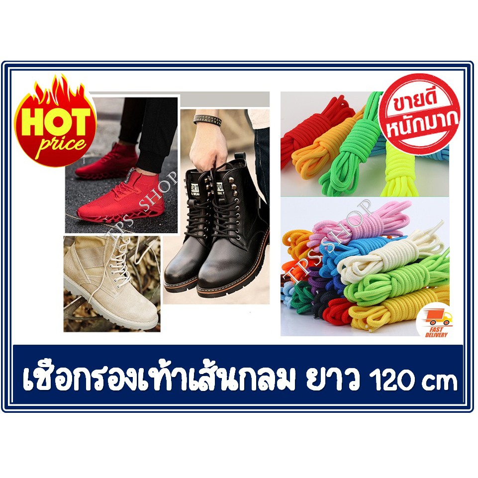ภาพสินค้าเชือกผูกรองเท้าแบบเส้นกลม เชือกผูกรองเท้า 5 mm ยาว 120 cm (ราคาสำหรับ 1 คู่ =2เส้น) สินค้าส่งจากประเทศไทย จากร้าน stp_shop บน Shopee ภาพที่ 3