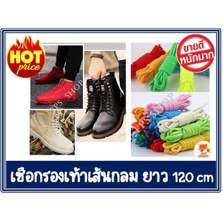 ภาพขนาดย่อของภาพหน้าปกสินค้าเชือกผูกรองเท้าแบบเส้นกลม เชือกผูกรองเท้า 5 mm ยาว 120 cm (ราคาสำหรับ 1 คู่ =2เส้น) สินค้าส่งจากประเทศไทย จากร้าน stp_shop บน Shopee ภาพที่ 3