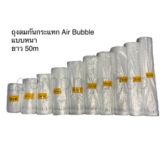บับเบิ้ล bubble ถุงลมกันกระแทก บับเบิ้ลหลอด แอร์บับเบิ้ล Airbubble Airbag แบบหนา ยาว 50 เมตร