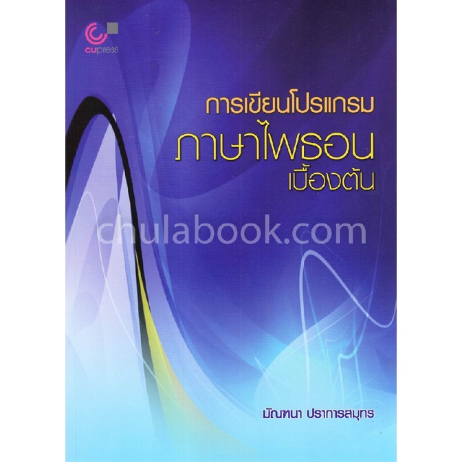 9789740337669-c112-การเขียนโปรแกรมภาษาไพธอนเบื้องต้น