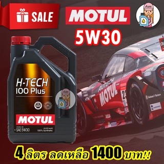 ⚡️โค้ด A8P1VAN ลด 150 บาท น้ำมันเครื่องสังเคราะห์แท้Motul H-Tech 100Plus 5w30 4L