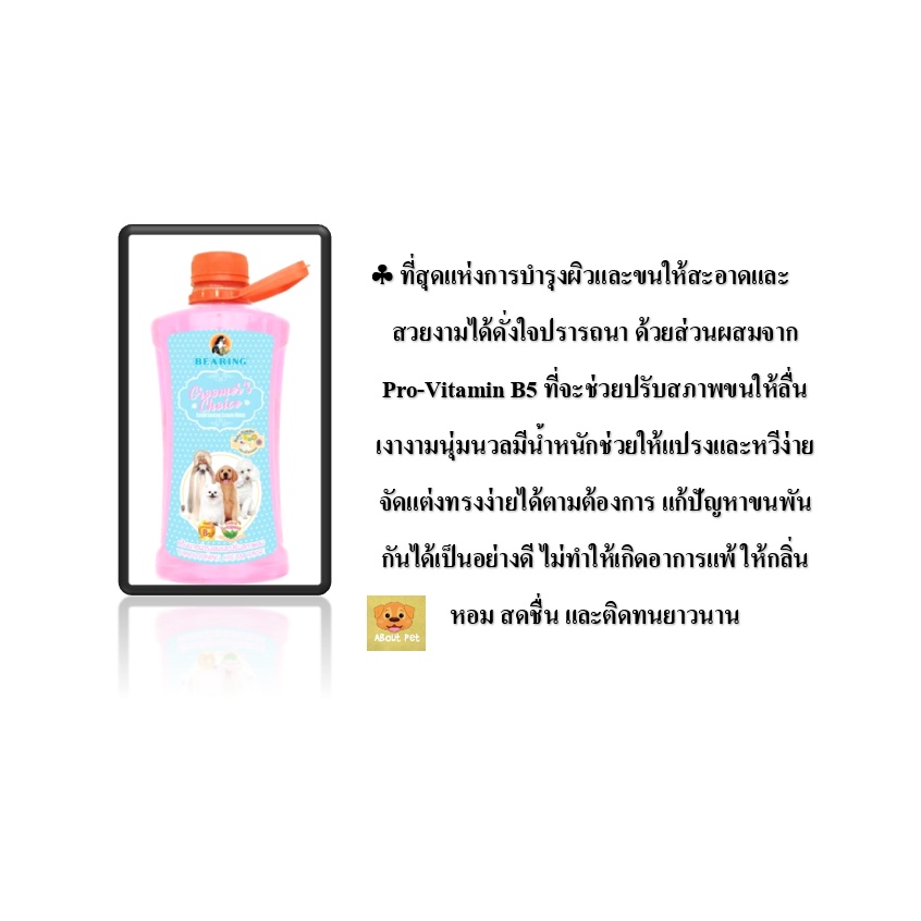 แชมพูบำรุงขนสุนัข-แบริ่ง-กรูมเมอร์-ช้อยส์-ครีมนวด-กลิ่น-baby-powder-1500-ml