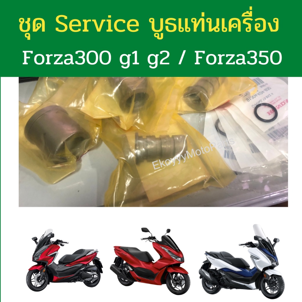 ชุด-service-บูธแท่นเครื่อง-forza300-g1-g2-ปี2013-2020-forza350-เบิกใหม่-แท้ศูนย์