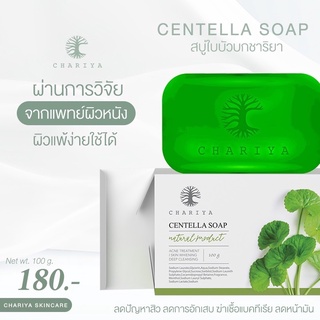 สบู่ใบบัวบกชาริยา Chariya Centella soap