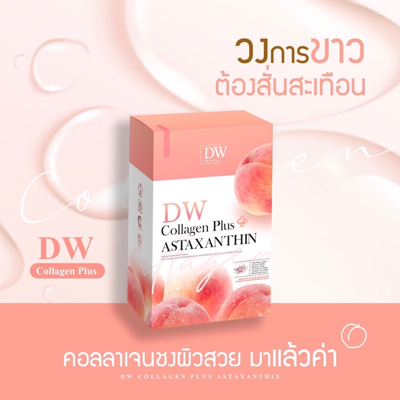 dw-collagen-plus-astaxanthin-ผลิตภัณฑ์เสริมอาหาร-ตรา-ดีดับบลิว-คอลลาเจนพลัส-แอสตาแซนธิน-1-กล่องบรรจุ-5-ซอง