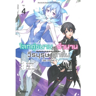 [พร้อมส่ง] หนังสือใหม่มือหนึ่ง โลกคู่ขนานกับตำนานวีรบุรุษที่ถูกลืม เล่ม 4 (LN)