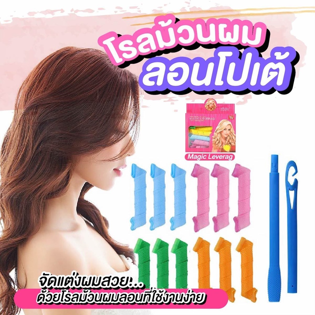 โรลม้วนผม-ลอนโปเต้-ลอนเจ้าหญิง-ม้วนผมไม่ต้อใงใช้ความร้อน-magic-leverag-hair-roller