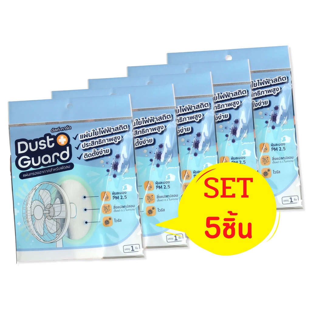 set5-แผ่นกรองอากาศพัดลม-dust-guard-กรองฝุ่น-pm-2-5-กรองไวรัส-เชื้อโรค-เกสรดอกไม้-แผ่นกรองฝุ่นพัดลม