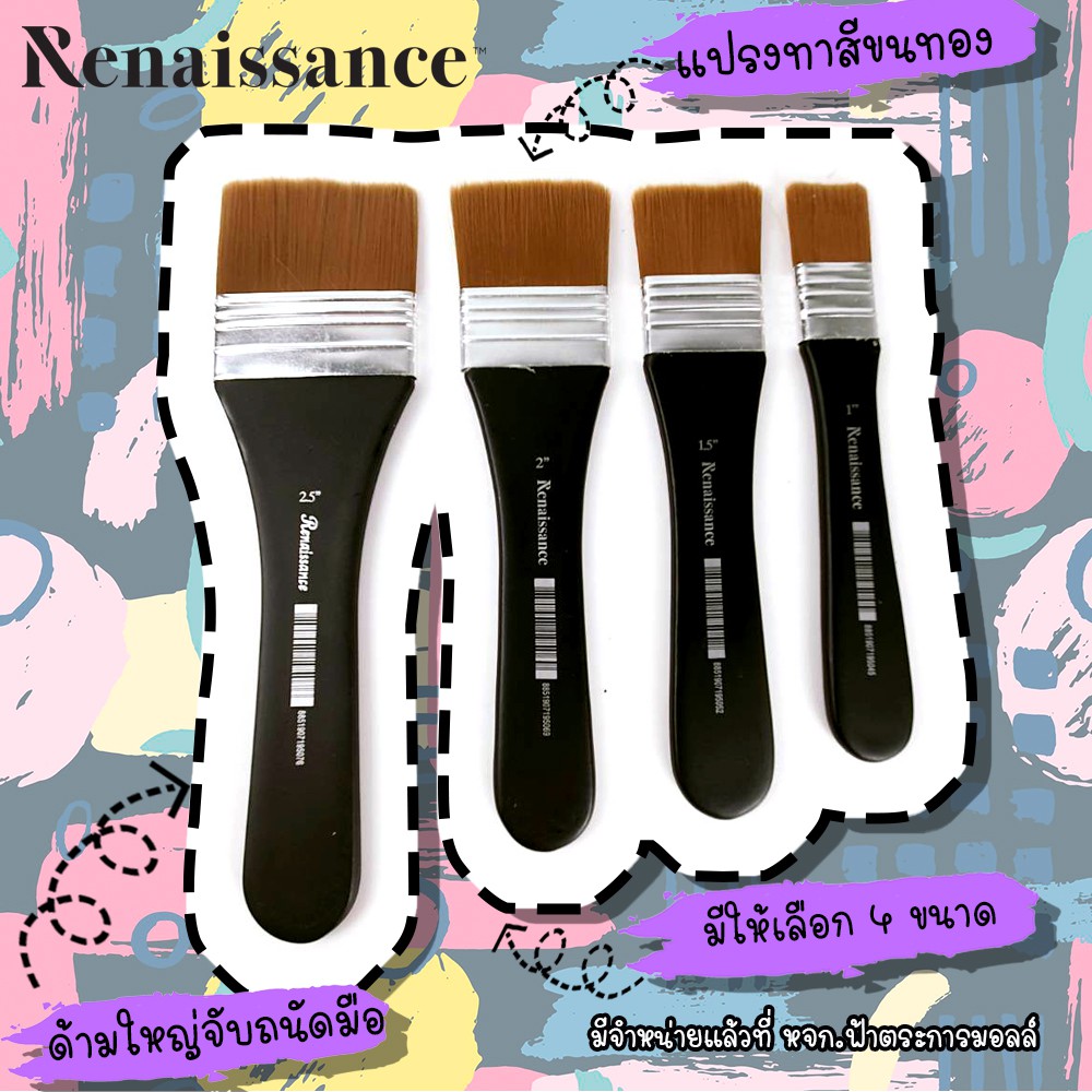 renaissance-เรนาซองซ์-แปรงทาสี-ขนทอง-อันใหญ่-อย่างดี-renaissance-ทุกขนาด-จำนวน-1ชิ้น