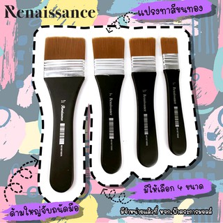 Renaissance เรนาซองซ์ แปรงทาสี ขนทอง อันใหญ่ อย่างดี Renaissance ทุกขนาด จำนวน(1ชิ้น)